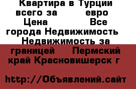 Квартира в Турции всего за 35.000 евро › Цена ­ 35 000 - Все города Недвижимость » Недвижимость за границей   . Пермский край,Красновишерск г.